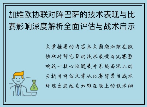 加维欧协联对阵巴萨的技术表现与比赛影响深度解析全面评估与战术启示