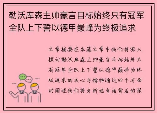 勒沃库森主帅豪言目标始终只有冠军全队上下誓以德甲巅峰为终极追求 勒沃库森主帅豪言目标始终只有冠军全队上下誓以德甲巅峰为终极追求