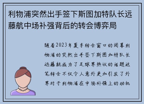 利物浦突然出手签下斯图加特队长远藤航中场补强背后的转会博弈局