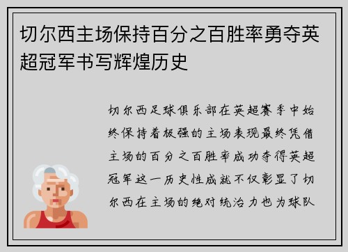 切尔西主场保持百分之百胜率勇夺英超冠军书写辉煌历史