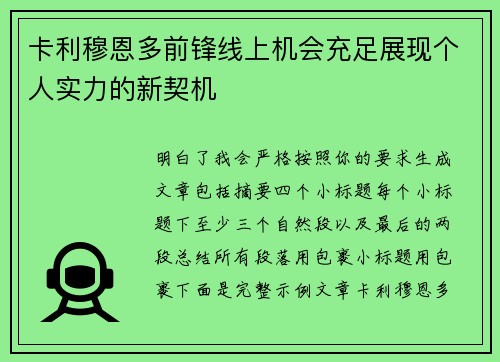 卡利穆恩多前锋线上机会充足展现个人实力的新契机 卡利穆恩多前锋线上机会充足展现个人实力的新契机