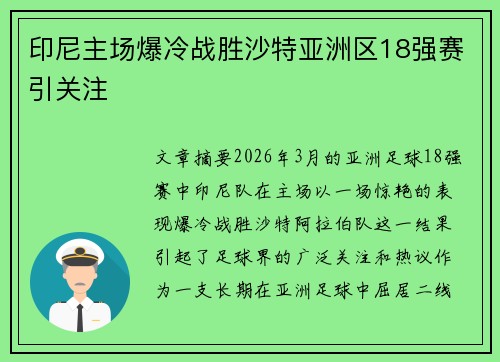 印尼主场爆冷战胜沙特亚洲区18强赛引关注