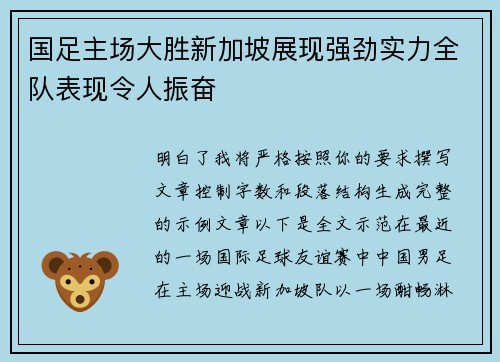 国足主场大胜新加坡展现强劲实力全队表现令人振奋 国足主场大胜新加坡展现强劲实力全队表现令人振奋