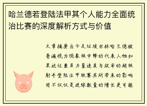 哈兰德若登陆法甲其个人能力全面统治比赛的深度解析方式与价值