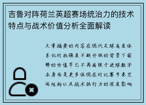 吉鲁对阵荷兰英超赛场统治力的技术特点与战术价值分析全面解读 吉鲁对阵荷兰英超赛场统治力的技术特点与战术价值分析全面解读