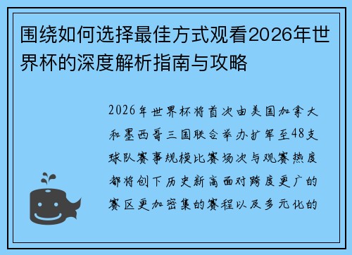 围绕如何选择最佳方式观看2026年世界杯的深度解析指南与攻略 围绕如何选择最佳方式观看2026年世界杯的深度解析指南与攻略