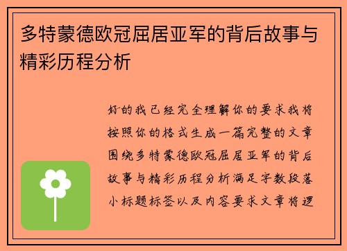 多特蒙德欧冠屈居亚军的背后故事与精彩历程分析