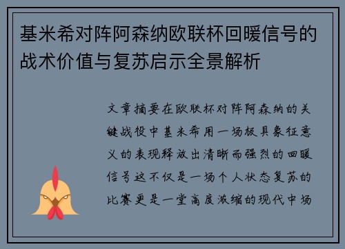 基米希对阵阿森纳欧联杯回暖信号的战术价值与复苏启示全景解析