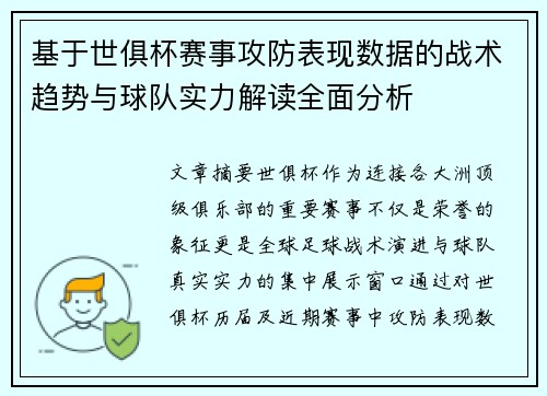 基于世俱杯赛事攻防表现数据的战术趋势与球队实力解读全面分析 基于世俱杯赛事攻防表现数据的战术趋势与球队实力解读全面分析