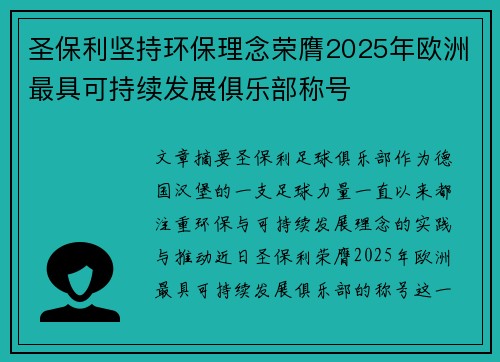 圣保利坚持环保理念荣膺2025年欧洲最具可持续发展俱乐部称号