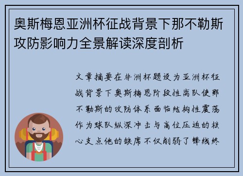 奥斯梅恩亚洲杯征战背景下那不勒斯攻防影响力全景解读深度剖析