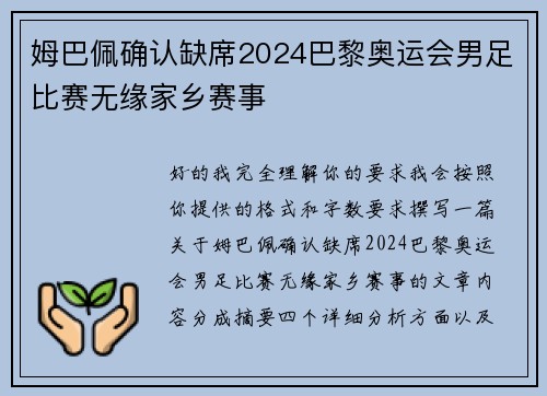 姆巴佩确认缺席2024巴黎奥运会男足比赛无缘家乡赛事 姆巴佩确认缺席2024巴黎奥运会男足比赛无缘家乡赛事