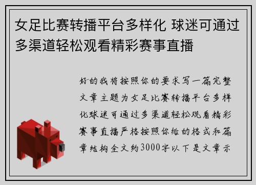 女足比赛转播平台多样化 球迷可通过多渠道轻松观看精彩赛事直播 女足比赛转播平台多样化 球迷可通过多渠道轻松观看精彩赛事直播