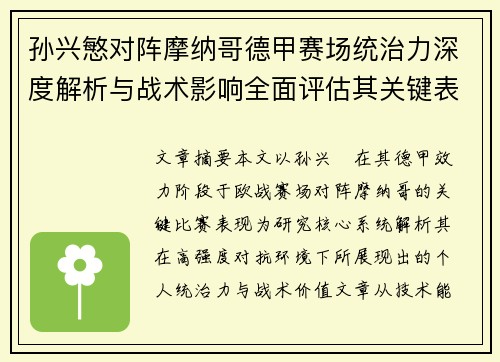 孙兴慜对阵摩纳哥德甲赛场统治力深度解析与战术影响全面评估其关键表现 孙兴慜对阵摩纳哥德甲赛场统治力深度解析与战术影响全面评估其关键表现