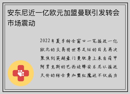安东尼近一亿欧元加盟曼联引发转会市场震动 安东尼近一亿欧元加盟曼联引发转会市场震动