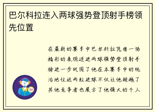 巴尔科拉连入两球强势登顶射手榜领先位置