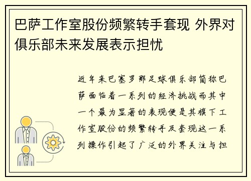 巴萨工作室股份频繁转手套现 外界对俱乐部未来发展表示担忧