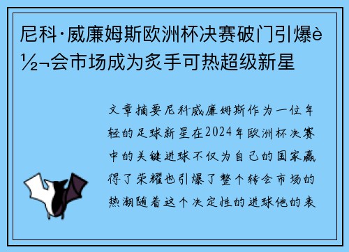 尼科·威廉姆斯欧洲杯决赛破门引爆转会市场成为炙手可热超级新星 尼科·威廉姆斯欧洲杯决赛破门引爆转会市场成为炙手可热超级新星