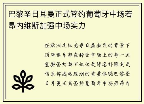 巴黎圣日耳曼正式签约葡萄牙中场若昂内维斯加强中场实力