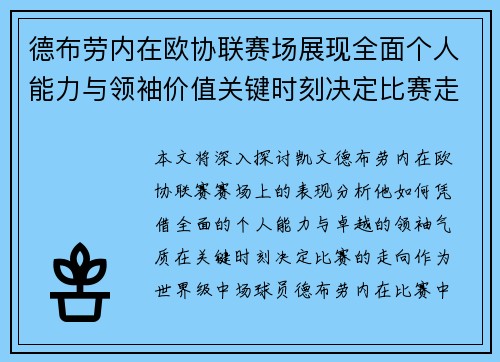 德布劳内在欧协联赛场展现全面个人能力与领袖价值关键时刻决定比赛走向 德布劳内在欧协联赛场展现全面个人能力与领袖价值关键时刻决定比赛走向