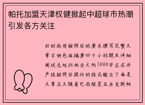 帕托加盟天津权健掀起中超球市热潮引发各方关注 帕托加盟天津权健掀起中超球市热潮引发各方关注