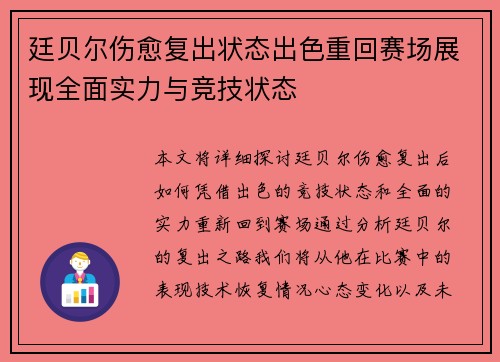 廷贝尔伤愈复出状态出色重回赛场展现全面实力与竞技状态