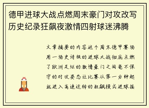 德甲进球大战点燃周末豪门对攻改写历史纪录狂飙夜激情四射球迷沸腾