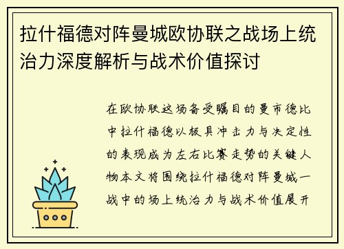 拉什福德对阵曼城欧协联之战场上统治力深度解析与战术价值探讨