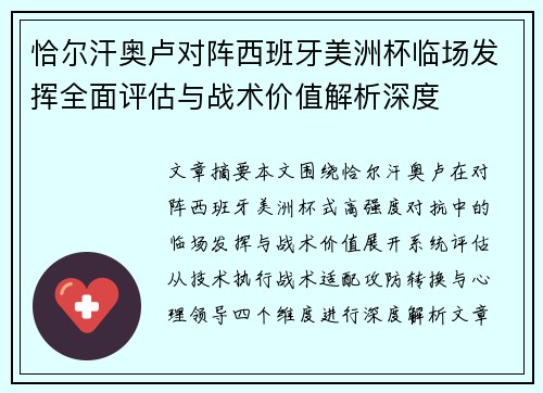 恰尔汗奥卢对阵西班牙美洲杯临场发挥全面评估与战术价值解析深度 恰尔汗奥卢对阵西班牙美洲杯临场发挥全面评估与战术价值解析深度