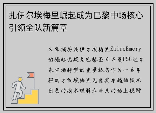 扎伊尔埃梅里崛起成为巴黎中场核心引领全队新篇章