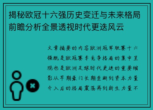 揭秘欧冠十六强历史变迁与未来格局前瞻分析全景透视时代更迭风云