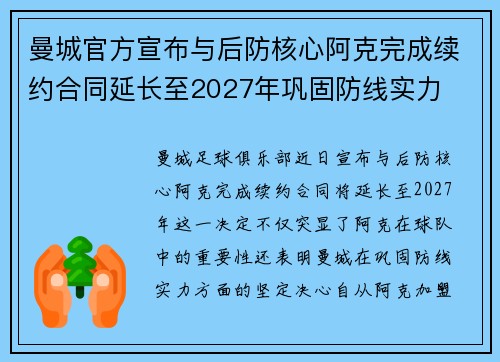 曼城官方宣布与后防核心阿克完成续约合同延长至2027年巩固防线实力