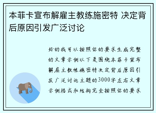 本菲卡宣布解雇主教练施密特 决定背后原因引发广泛讨论