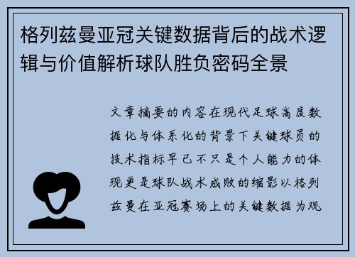 格列兹曼亚冠关键数据背后的战术逻辑与价值解析球队胜负密码全景