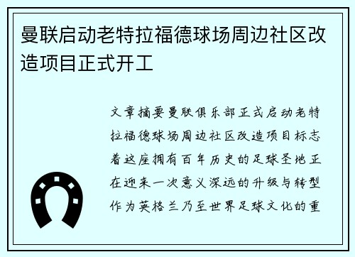 曼联启动老特拉福德球场周边社区改造项目正式开工