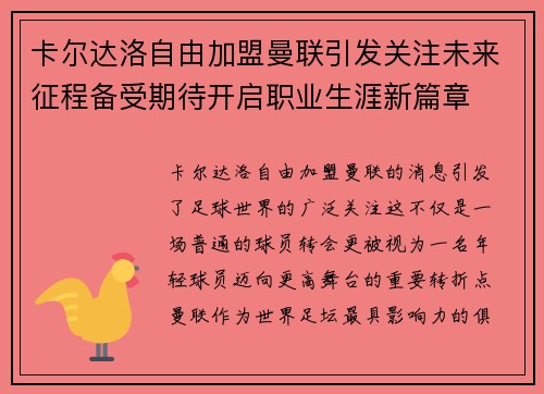 卡尔达洛自由加盟曼联引发关注未来征程备受期待开启职业生涯新篇章