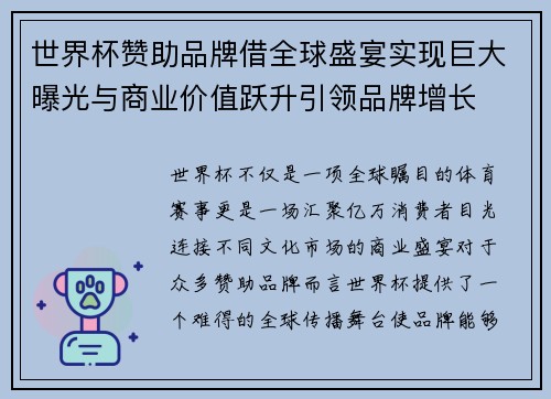 世界杯赞助品牌借全球盛宴实现巨大曝光与商业价值跃升引领品牌增长