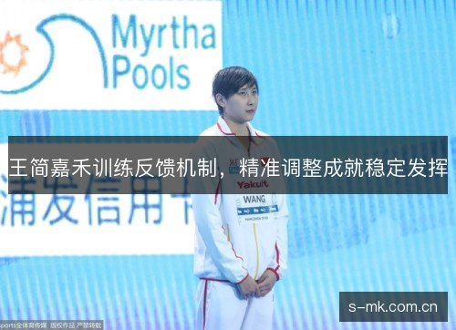 王简嘉禾训练反馈机制，精准调整成就稳定发挥